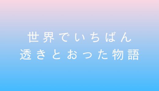 【世界でいちばん透きとおった物語】感想